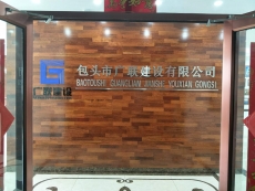 包頭市廣聯(lián)建設(shè)有限公司